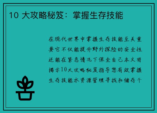 10 大攻略秘笈:掌握生存技能