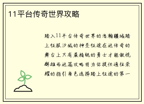 11平台传奇世界攻略