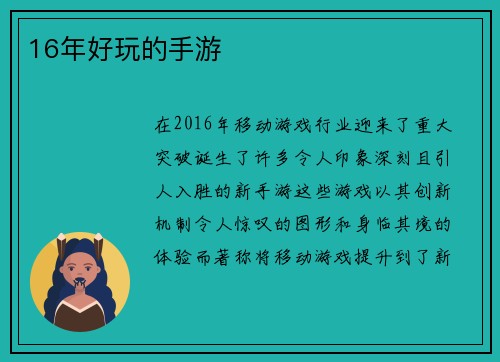 16年好玩的手游
