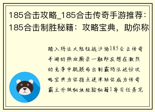 185合击攻略_185合击传奇手游推荐:185合击制胜秘籍:攻略宝典,助你称霸玛法