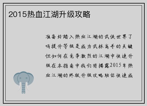 2015热血江湖升级攻略