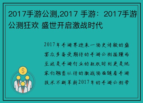 2017手游公测,2017 手游:2017手游公测狂欢 盛世开启激战时代