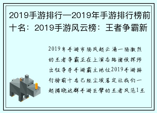 2019手游排行—2019年手游排行榜前十名:2019手游风云榜:王者争霸新格局