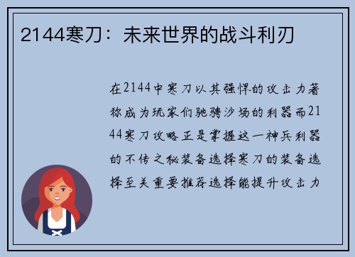 2144寒刀:未来世界的战斗利刃