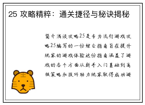 25 攻略精粹:通关捷径与秘诀揭秘