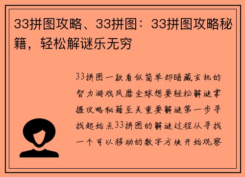33拼图攻略、33拼图:33拼图攻略秘籍,轻松解谜乐无穷