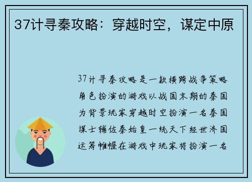 37计寻秦攻略:穿越时空,谋定中原