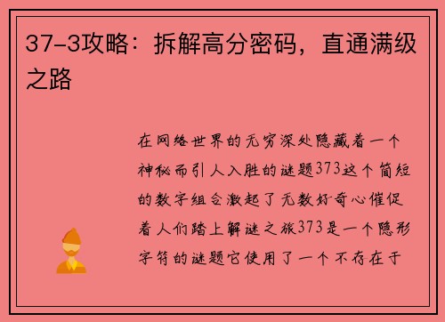 37-3攻略:拆解高分密码,直通满级之路