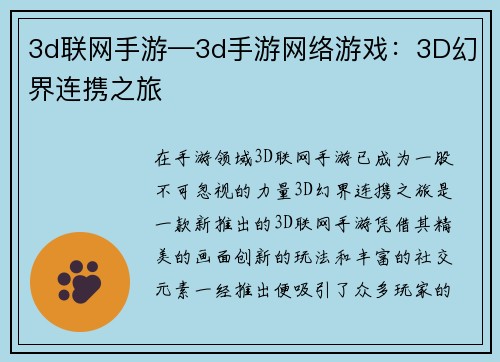 3d联网手游—3d手游网络游戏:3D幻界连携之旅