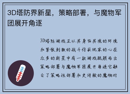 3D塔防界新星,策略部署,与魔物军团展开角逐