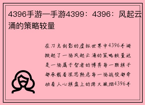 4396手游—手游4399:4396:风起云涌的策略较量
