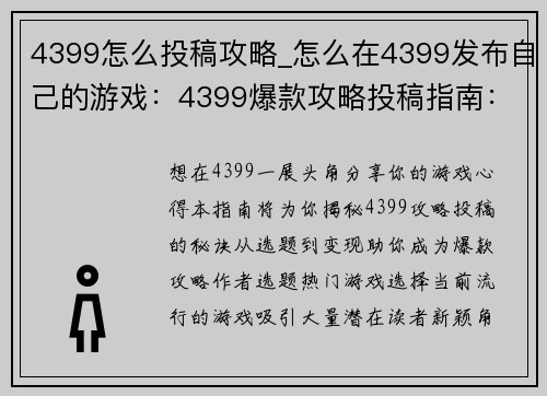 4399怎么投稿攻略_怎么在4399发布自己的游戏:4399爆款攻略投稿指南:从选题到变现全攻略