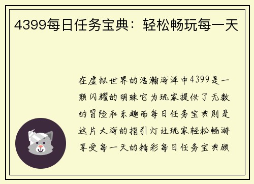 4399每日任务宝典:轻松畅玩每一天