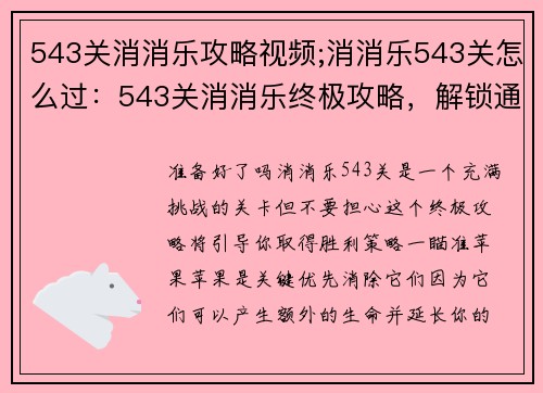 543关消消乐攻略视频;消消乐543关怎么过:543关消消乐终极攻略,解锁通关秘诀