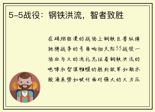 5-5战役:钢铁洪流,智者致胜