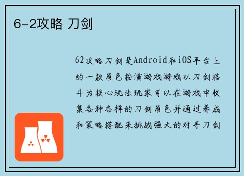 6-2攻略 刀剑