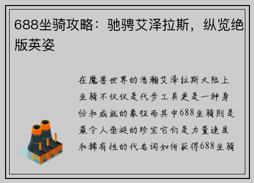 688坐骑攻略:驰骋艾泽拉斯,纵览绝版英姿