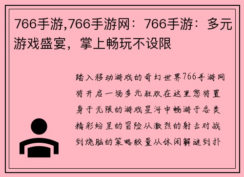 766手游,766手游网:766手游:多元游戏盛宴,掌上畅玩不设限