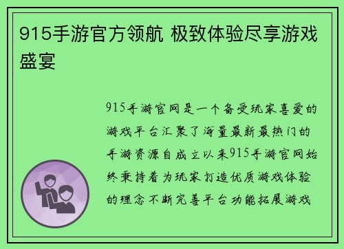 915手游官方领航 极致体验尽享游戏盛宴