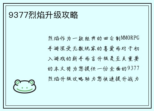 9377烈焰升级攻略