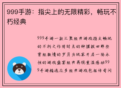 999手游:指尖上的无限精彩,畅玩不朽经典
