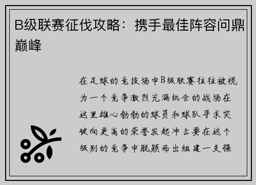B级联赛征伐攻略:携手最佳阵容问鼎巅峰