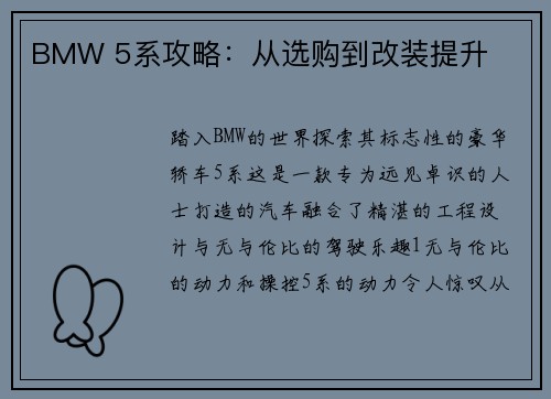 BMW 5系攻略:从选购到改装提升