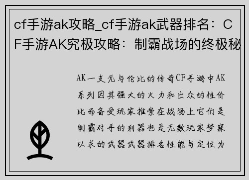 cf手游ak攻略_cf手游ak武器排名：CF手游AK究极攻略：制霸战场的终极秘籍