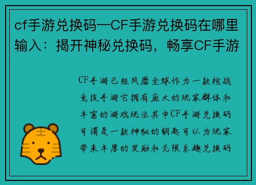 cf手游兑换码—CF手游兑换码在哪里输入:揭开神秘兑换码,畅享CF手游无限乐趣