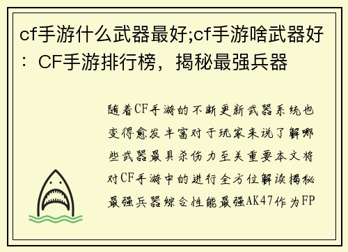 cf手游什么武器最好;cf手游啥武器好:CF手游排行榜,揭秘最强兵器