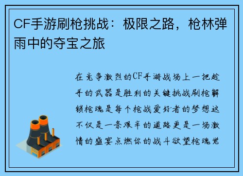 CF手游刷枪挑战:极限之路,枪林弹雨中的夺宝之旅