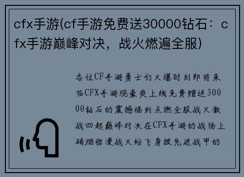 cfx手游(cf手游免费送30000钻石:cfx手游巅峰对决,战火燃遍全服)