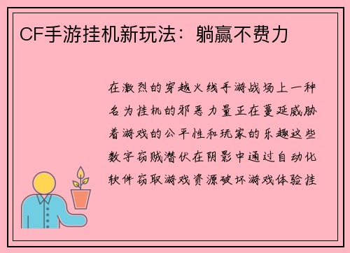 CF手游挂机新玩法:躺赢不费力