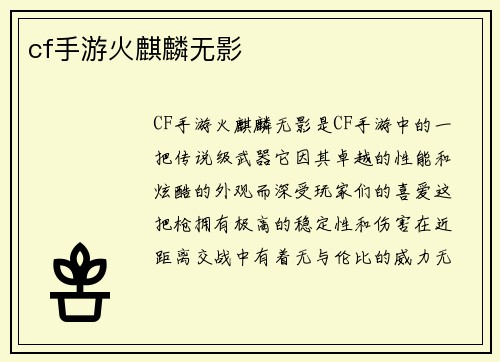 cf手游火麒麟无影