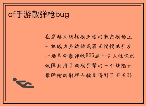 cf手游散弹枪bug