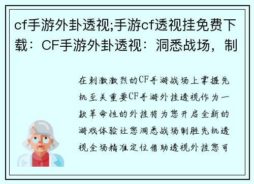 cf手游外卦透视;手游cf透视挂免费下载:CF手游外卦透视:洞悉战场,制胜先机