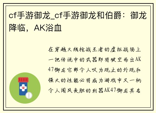 cf手游御龙_cf手游御龙和伯爵:御龙降临,AK浴血