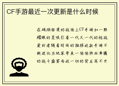 CF手游最近一次更新是什么时候