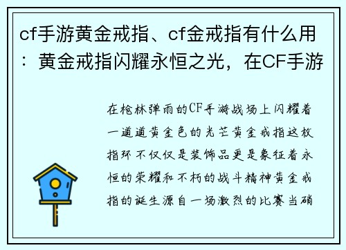 cf手游黄金戒指、cf金戒指有什么用:黄金戒指闪耀永恒之光,在CF手游战场上铸造不朽
