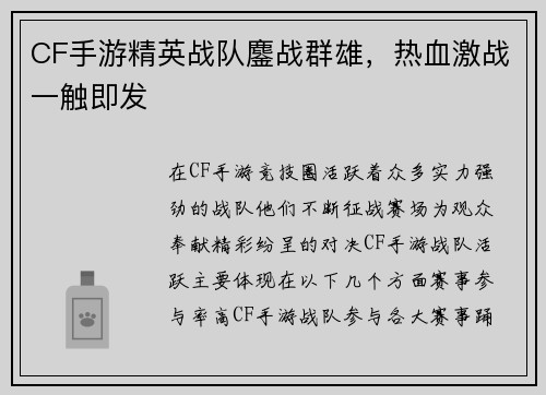 CF手游精英战队鏖战群雄,热血激战一触即发