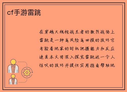 cf手游雷跳