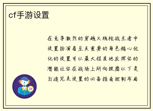 cf手游设置