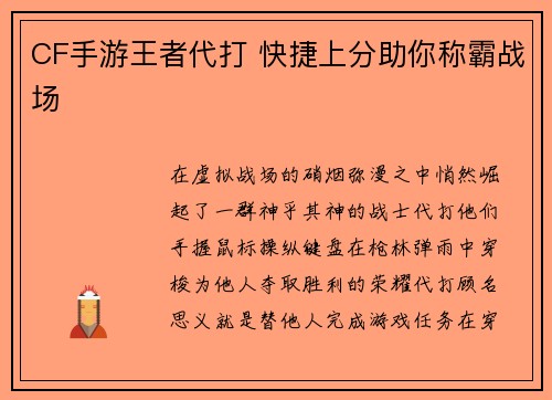 CF手游王者代打 快捷上分助你称霸战场