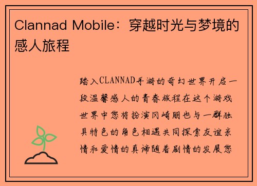 Clannad Mobile:穿越时光与梦境的感人旅程