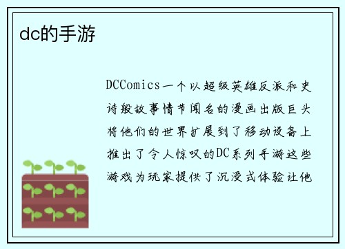 dc的手游