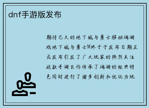 dnf手游版发布