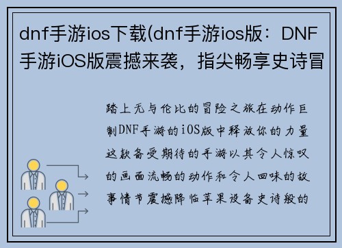 dnf手游ios下载(dnf手游ios版:DNF手游iOS版震撼来袭,指尖畅享史诗冒险之旅)