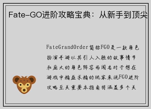Fate-GO进阶攻略宝典:从新手到顶尖