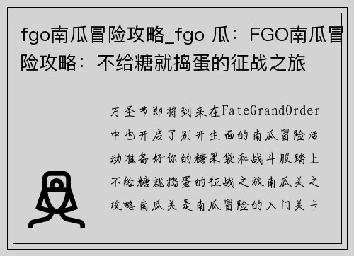 fgo南瓜冒险攻略_fgo 瓜:FGO南瓜冒险攻略:不给糖就捣蛋的征战之旅