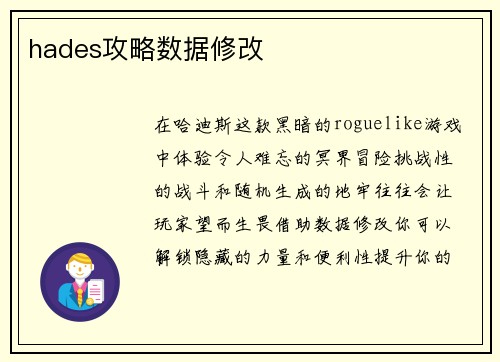 hades攻略数据修改